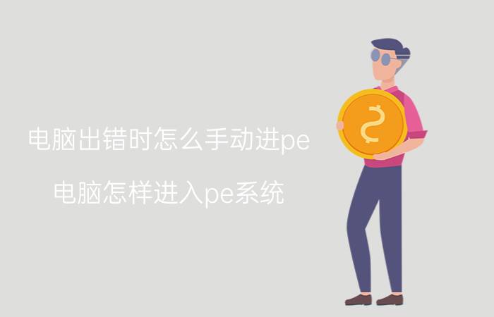 电脑出错时怎么手动进pe 电脑怎样进入pe系统？